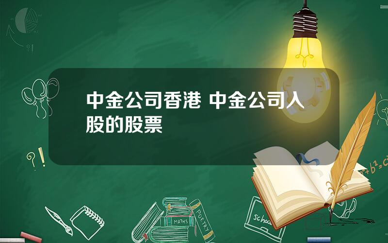 中金公司香港 中金公司入股的股票